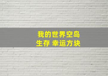 我的世界空岛生存 幸运方块